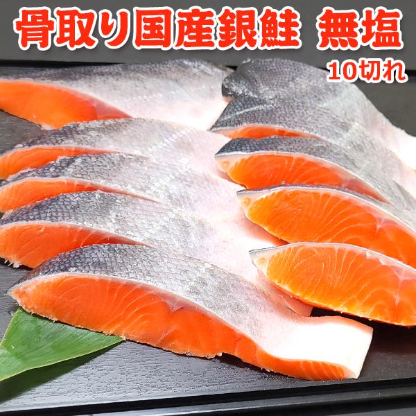 骨取り 国産銀鮭 無塩10切 送料無料 鮭 切り身 骨なし 骨とり 骨抜き 切り身 冷凍 バラ凍結 ...