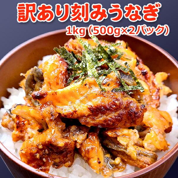 訳あり刻みうなぎ 1kg 500g×2パック 送料無料 わけあり きざみ うなぎ 中国産 土用丑の日