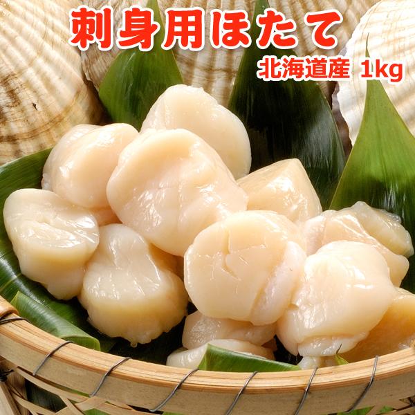 北海道産 刺身用ほたて 特 1kg 送料無料 お取り寄せグルメ