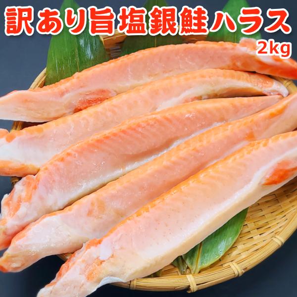 訳あり 旨塩銀鮭ハラス 2kg（1kg×2）送料無料 お取り寄せグルメ 鮭 切り身