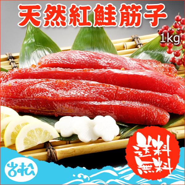 天然紅鮭塩筋子 1kg 送料無料 お取り寄せグルメ プレゼント グルメ 海鮮 ギフト