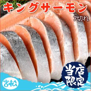 キングサーモン 7切 ！お取り寄せグルメ