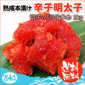 訳あり 辛子明太子 大量1kg 送料無料...