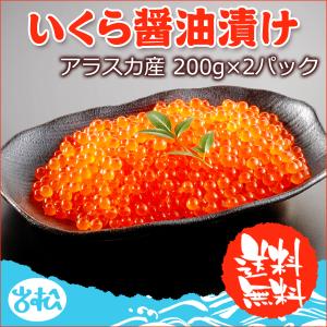 非表示 いくら醤油漬け400g（200g×2）アラスカ産 送料無料 お取り寄せグルメ