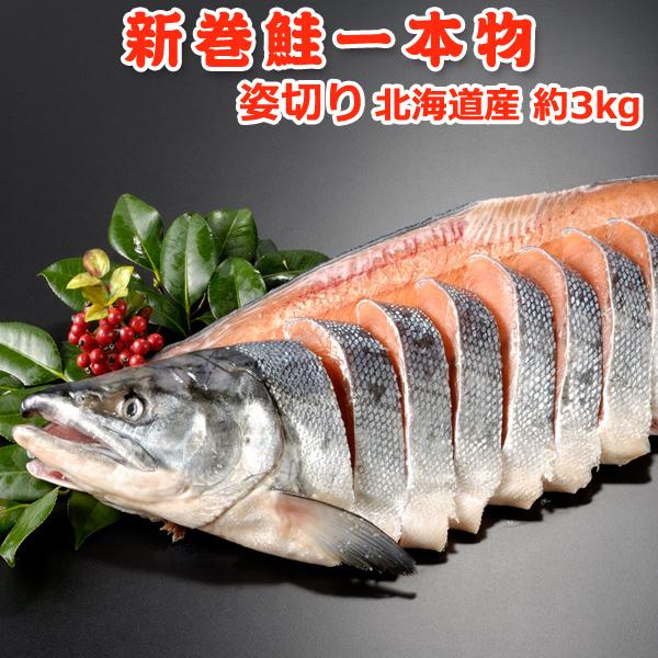お歳暮 2025年新物！北海道産 新巻鮭一本物 姿切り約3.0kg 送料無料 海鮮 お取り寄せグルメ...