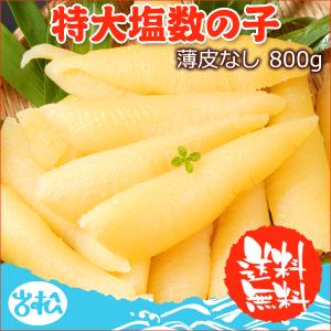 好評につき完売いたしました。2023年 新物 数の子 特大 塩数の子 折れ 薄皮なし800g 常温便 送料無料 クロネコゆうパケット ギフト 海鮮 塩 数の子 かずのこ