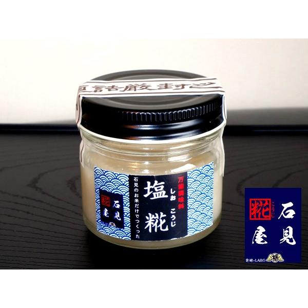 石見糀屋　完熟　塩糀　８０グラム 　３本