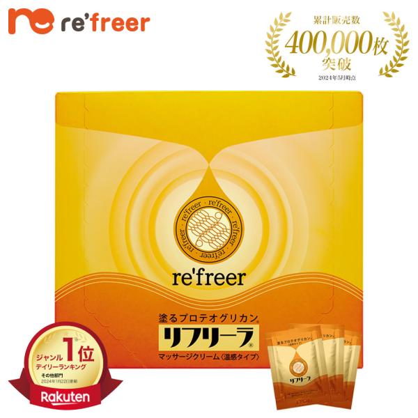 【塗るプロテオグリカン】リフリーラ グルコサミン コンドロイチン ヒアルロン酸 温感 クリーム