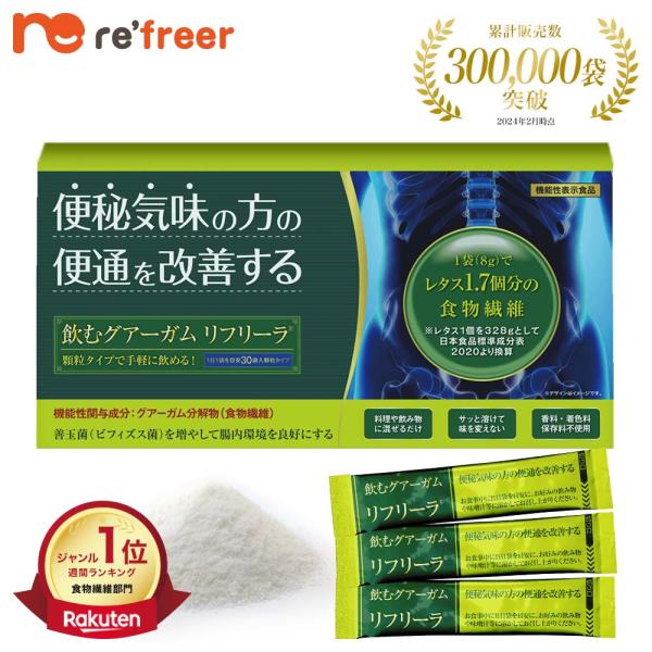 【飲むグアーガム】リフリーラ 便秘気味の方 お通じ対策 機能性表示食品 腸内環境 お腹の調子 整える...