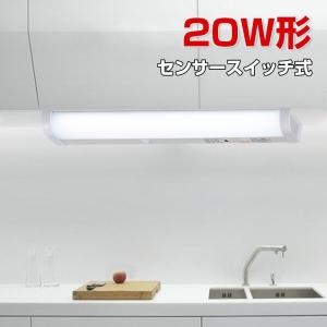 LED流し元灯 20W形  センサースイッチ式 手元灯 キッチンライト LED 多目的灯 センサーライト 屋内 配線工事必要 昼光色 壁面 キッチン 台所 照明器具｜岩本純子商店