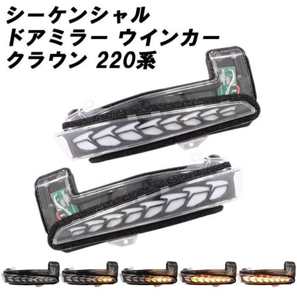 220系 クラウン シーケンシャル ウインカー ドアミラー ウィンカー LED 流れるウインカー サ...