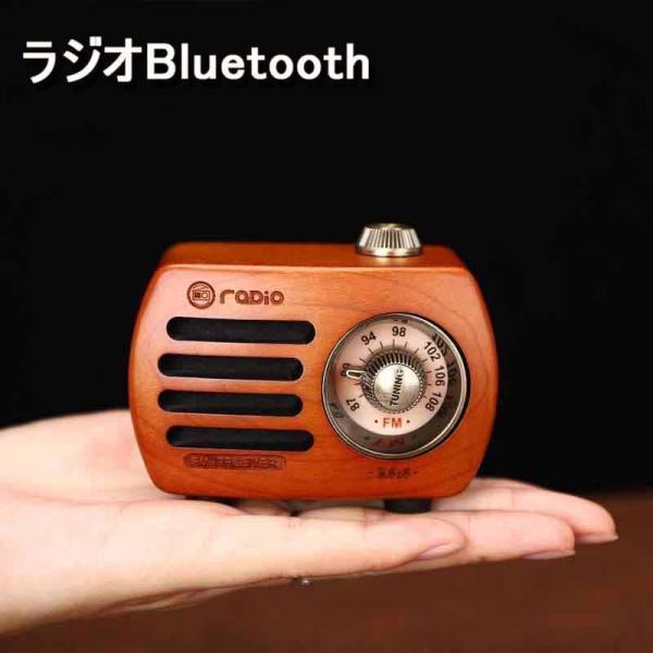 ポケットラジオ 携帯 ラジオBluetooth 木製 スピーカー ワイドFM レトロ 充電式 ベース...