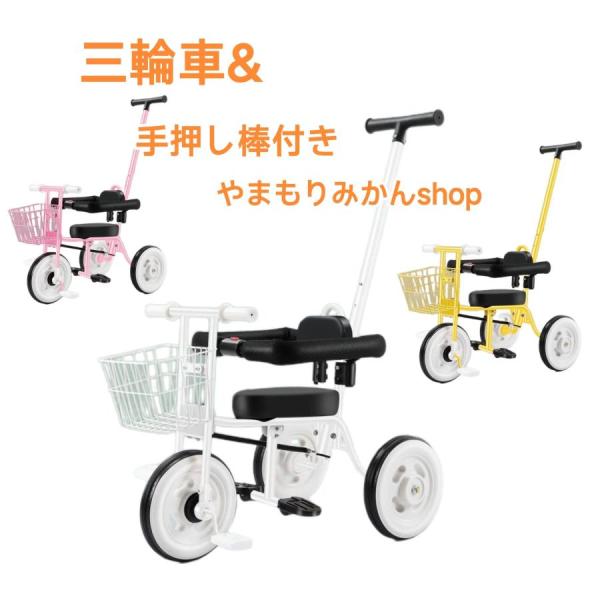 三輪車 乗用玩具 手押し棒 3in1 おしゃれ 乗り物 おもちゃ キッズ コントロールバー付き 子供...