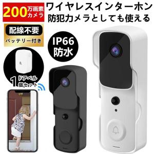 インターホン カメラ付き ドアホン WIFI ワイヤレスチャイム インターフォン 玄関インターホン ベル センサー IP66防水 交換 呼び鈴 電池式 防犯対策 遠隔監視｜iwamotojunkosyouten