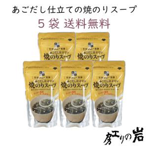 あごだし仕立ての焼のりスープ 5袋セット 島根県産あご使用 管理栄養士監修｜岩のり工房