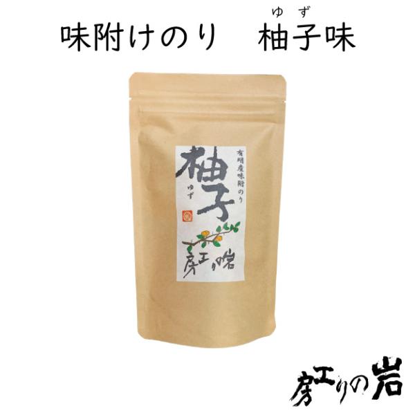 味付け海苔 柚子(ゆず) 8切40枚 有明産