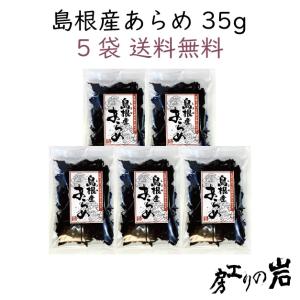 島根産あらめ 35g 5袋セット 国産 乾燥あらめ 隠岐の島発のスーパーフード