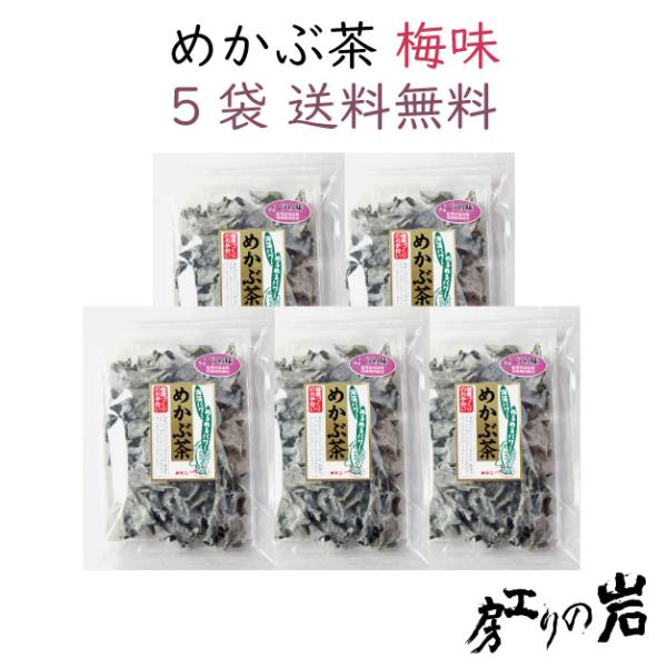 めかぶ茶 梅味 50g 5袋セット 紀州産南高梅使用 弊社独自のブレンド 塩分補給 食物繊維・フコイ...