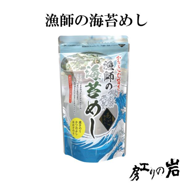 漁師の海苔めし 贅沢ふりかけ 海苔 あおさのり 鰹節 とろろ昆布 あごだし 島根県産あご使用