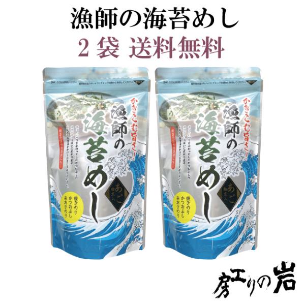 漁師の海苔めし 2袋セット 贅沢ふりかけ 海苔 あおさのり 鰹節 とろろ昆布 あごだし 島根県産あご...