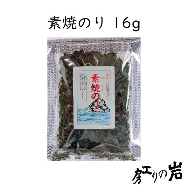 素焼のり 16g  国産 ばら海苔 焼き海苔