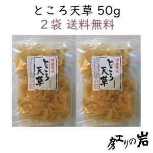 国内産ところてんぐさ 500g（お徳用・業務用） テングサ てんぐさ