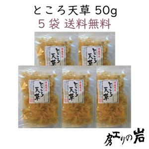 ところ天草 50g 5袋セット 国産 ところてん 天草 自由研究や手作りお菓子にも｜岩のり工房