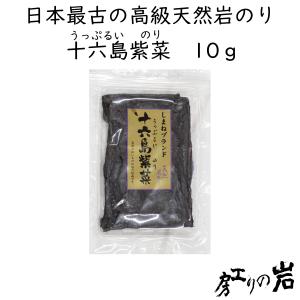 十六島海苔（うっぷるいのり）10g 天然岩のり 島根県出雲市産 海産物松村｜岩のり工房