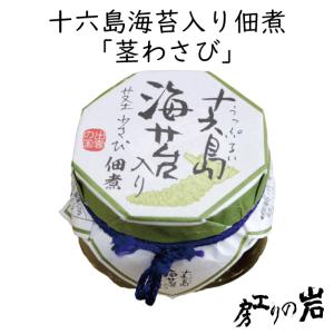 十六島海苔入り佃煮 茎わさび130g（うっぷるいのり）｜iwanori