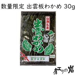 出雲板わかめ 島根県産 めのは 数量限定