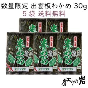 出雲板わかめ 5袋セット 島根県産 めのは 数量限定