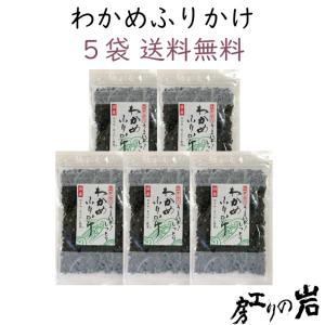 わかめふりかけ 70g 5袋セット 国産わかめ・島根県産あらめ使用