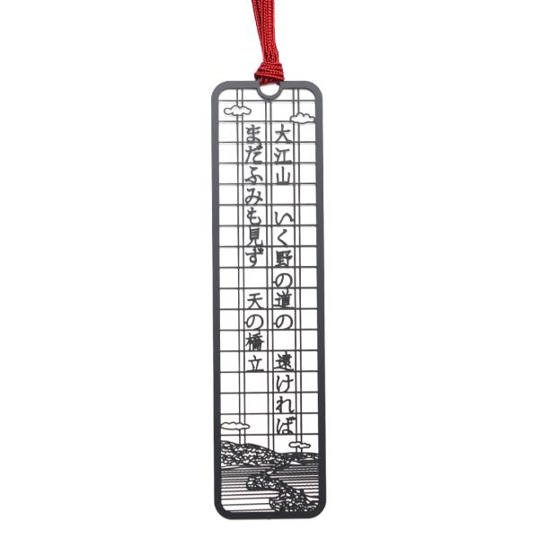 文集ブックマーク　和歌「大江山」