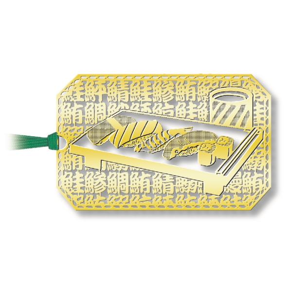 金のしおり「寿司」