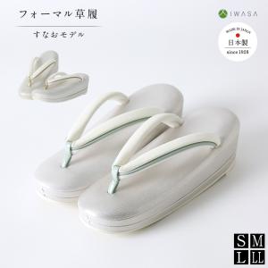 草履 フォーマル草履 32223 きものすなお すなおモデル ぞうり レディース 痛くない 歩きやすい 滑りにくい 柔らかい クッション性抜群 ラバー底