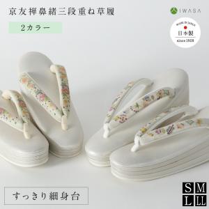 草履 京友禅鼻緒三段重ね 32231 岡重鼻緒 ...の商品画像