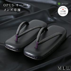 草履 OPUS-オーパス- 32248 メンズ カジュアル 痛くない 歩きやすい 滑りにくい 柔らかい クッション性抜群 ラバー底