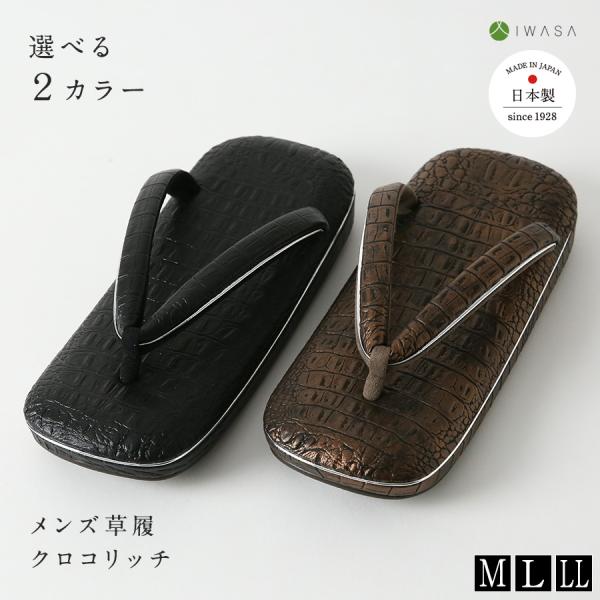 草履 クロコリッチ 32262 メンズ クロコダイル風 カジュアル 痛くない 歩きやすい 滑りにくい...