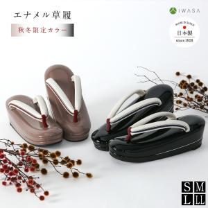 草履 花凛-かりん 秋冬限定カラー 32277a...の商品画像