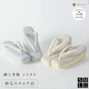 草履 シトラス 32281 ぞうり レディース 四角 粋 痛くない 歩きやすい 滑りにくい 柔らかい クッション性抜群 ラバー底 岩佐