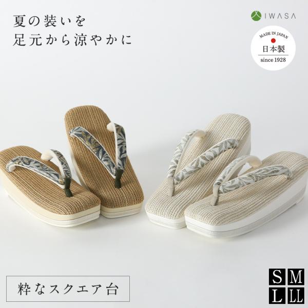 草履 ラッシュライクな夏草履 32286 ぞうり レディース 四角 粋 痛くない 歩きやすい 滑りに...