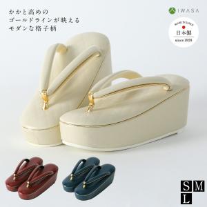 草履 ゴールドラインが映えるモダンな格子柄- 32294 レディース 痛くない 歩きやすい 滑りにくい 柔らかい クッション性抜群 ラバー底 振袖