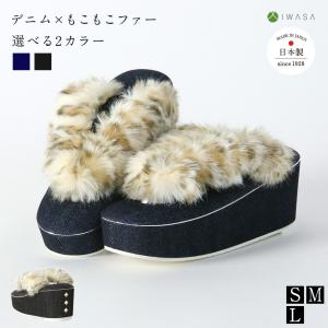 草履 デニム×もこもこファー 32304 レディ...の商品画像