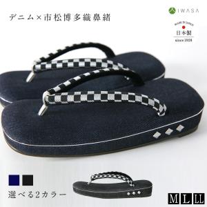 草履 デニム×市松博多織 32305 メンズ カ...の商品画像
