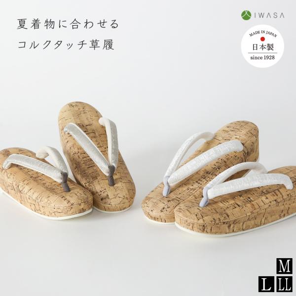 草履 夏着物に合わせるコルクタッチ草履 32313 レディース 痛くない 歩きやすい 柔らかい クッ...