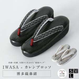 草履 IWASA×カレンブロッソ パイソン柄 博多織鼻緒 32326 レディース カフェぞうり 痛くない 歩きやすい 滑りにくい 柔らかい クッション入り