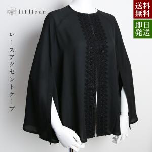 IWASA フォーマルケープ IW10039(岩佐 喪服 ケープ ブラックフォーマル