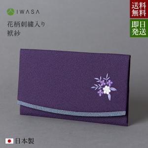 花柄刺繍入り袱紗 8542 ふくさ 慶弔両用 フォーマル 日本製