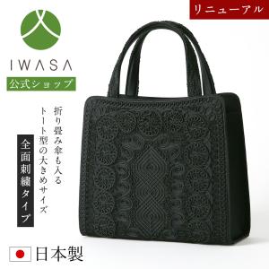 岩佐公式 フォーマルバッグ 日本製 軽量 大きめ 岩佐 布製 ブランド