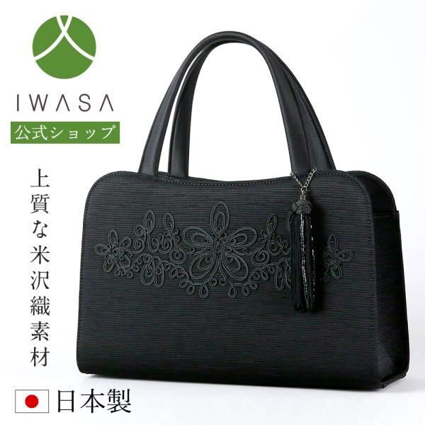 岩佐公式 フォーマルバッグ 日本製  大きめ 岩佐 布製 ブランド 米沢織 コード刺繍 葬儀 お葬式...